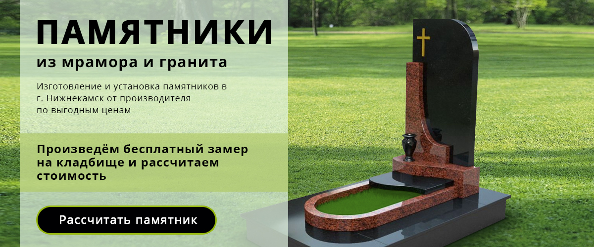 Памятники заказать в Нижнекамске